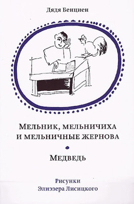 Bencien. Mel'nik, mel'nichiha i mel'nichnye zhernova