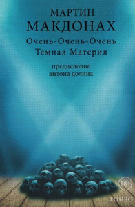 McDonagh M. Ochen'-ochen'-ochen' Temnaja Materija