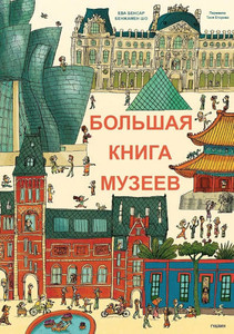 Bensard E. Bol'shaja kniga muzeev