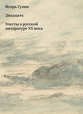 Gulin I. Dvadcat'. Teksty o russkoj literature HH veka