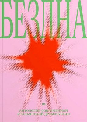 Bezdna: antologija sovremennoj ital'janskoj dramaturgii