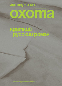 Hejinian L. Ohota. Kratkij russkij Roman
