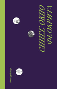 Gor G. Sinee okno Feokrita