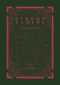 Collins W. Lunnyj kamen' (Nosorog)