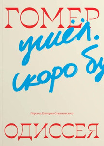 Homer. Odisseja (perevod Grigorija Starikovskogo)