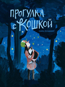 Lundberg S. Progulka s koshkoj