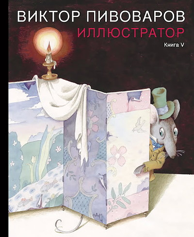 Viktor Pivovarov. Illjustrator. Kniga V