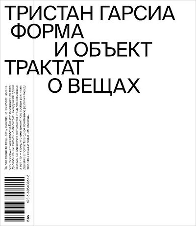 Garcia T. Forma i obekt. Traktat o veshhah
