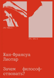 Lyotard J.-F. Zachem filosofstvovat'?