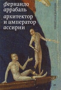 Arrabal F. Arhitektor i Imperator Assirii