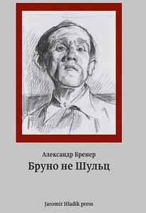 Brener A. Bruno ne Shul'c