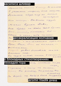 Shlivar V. Desakralizacija molchanija. O blokadnyh stihotvorenijah Gennadija Gora