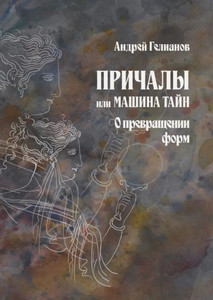 Gelianov A. Prichaly ili Mashina Tajn. Roman