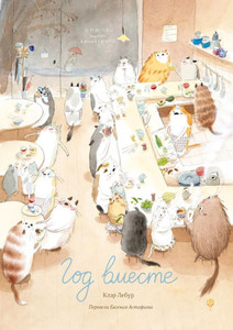 Lebourg C. God vmeste