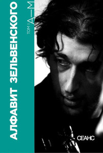 Zel'venskij S. Alfavit Zel'venskogo. Dvuhtomnik