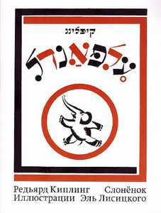 Kipling R. Slonenok (s ill. Jel' Lisickogo)/ Riki-Tiki-Tavi (s ill. M. Jepshtejna)