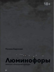 Barskova P. Ljuminofory