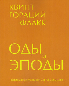 Horace. Ody i jepody