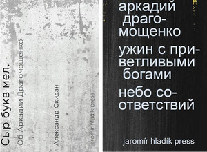 Skidan A./Dragomoshhenko A. Syr bukv mel / Uzhin s privetlivymi bogami