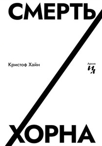 Hein C. Smert' Horna