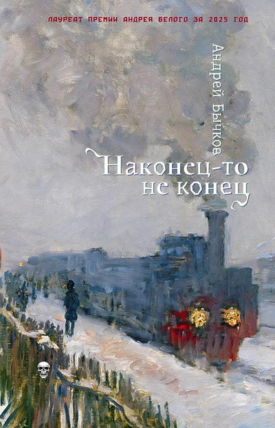 Bychkov A. Nakonec-to ne konec