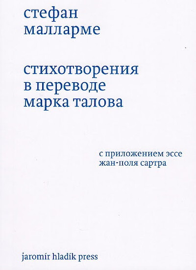 Mallarmé S. Stihotvorenija (v perevode Marka Talova)