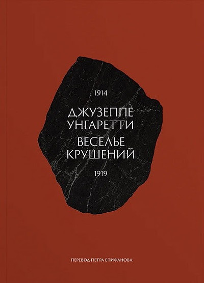 Ungaretti G. Vesele krushenij