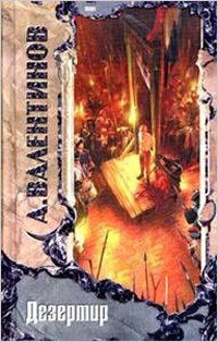 Valentinov A. Dezertir