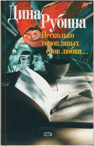Rubina D. Neskol'ko toroplivyh slov ljubvi… (used)