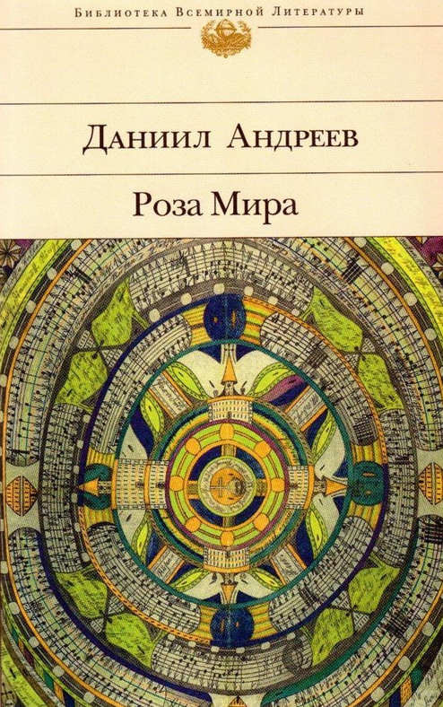 Andreev D. Roza mira