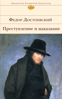 Dostoevskij F. Prestuplenie i nakazanie