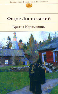 Dostoevskij F. Brat'ja Karamazovy
