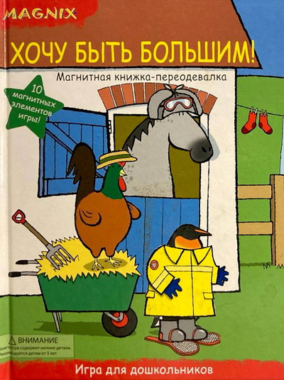 Hochu byt' bol'shim! Magnitnaja knizhka-pereodevalka (used)