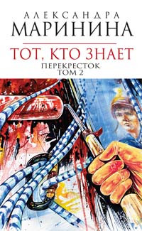Marinina A. Tot, kto znaet. Perekrestok v 2-h kn. Kn. 2