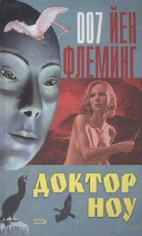 Fleming I. Doktor Nou