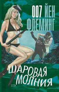 Fleming I. Sharovaja molnija