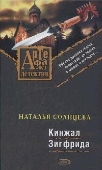 Solnceva N. Kinzhal Zigfrida