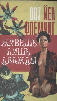 Fleming I. Zhivesh' lish' dvazhd'y