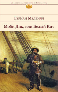 Melville H. Mobi Dik, ili Belyj Kit