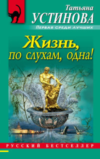 Ustinova T. Zhizn', po slukham, odna!