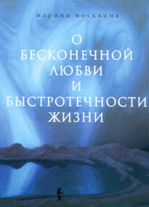 Moskvina M. O beskonechnoj ljubvi i bystrotechnosti zhizni (used)