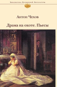 Chehov A. Drama na ohote. P'es'y