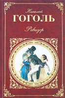 Gogol' N. Revizor