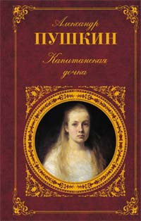 Pushkin A. Kapitanskaja dochka. Izbrannaja proza