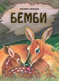 Zal'ten. Bembi