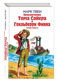 Tven M. Prikljuchenija Toma Sojera. Prikljuchenija Gekel'berri Finna