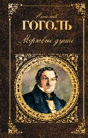 Gogol N. Mertvye dushi