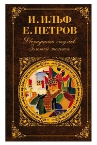 Il'f I. Dvenadcat' stul'ev. Zolotoj telenok