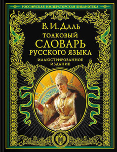 Dal V. Tolkovyj slovar' russkogo jazyka: illjustrirovannoe izdanie