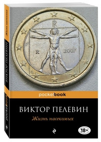 Pelevin V. Zhizn' nasekomyh